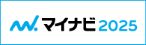 マイナビ2025へ